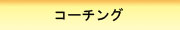 コーチング