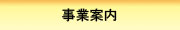 事業案内