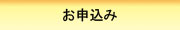 お申込み