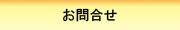 お問合せ