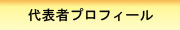 代表者プロフィール