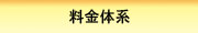 料金体系